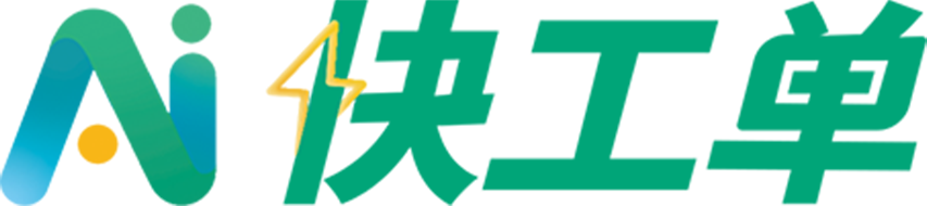 快工单